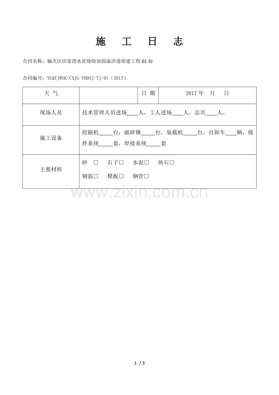 水利施工日志样本.docx_第1页