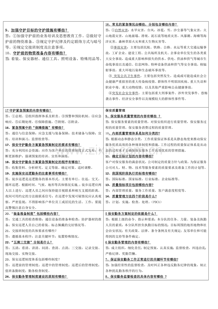 高级保安员考试题材.doc_第2页