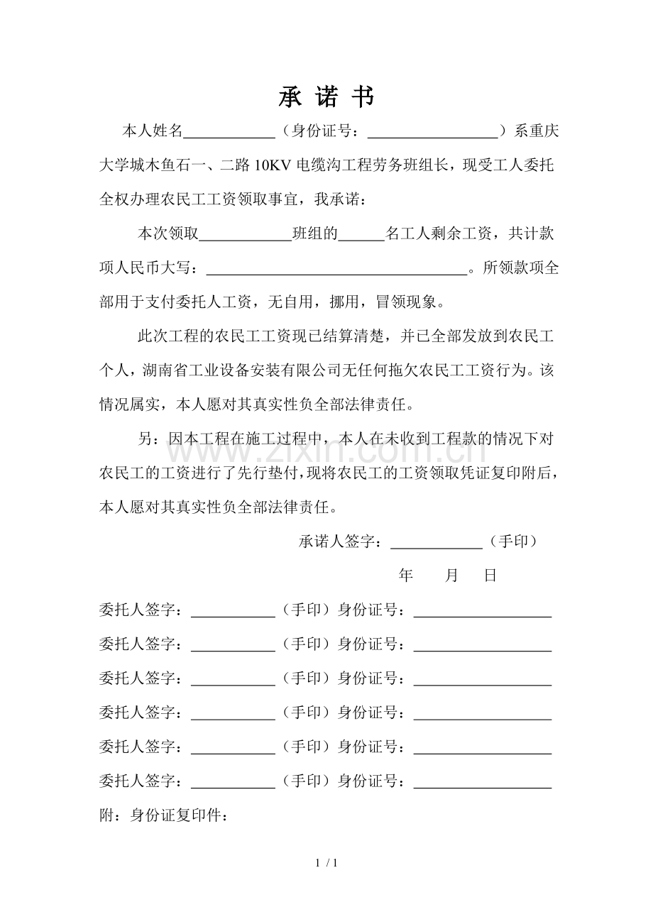 劳务领款承诺书.doc_第1页