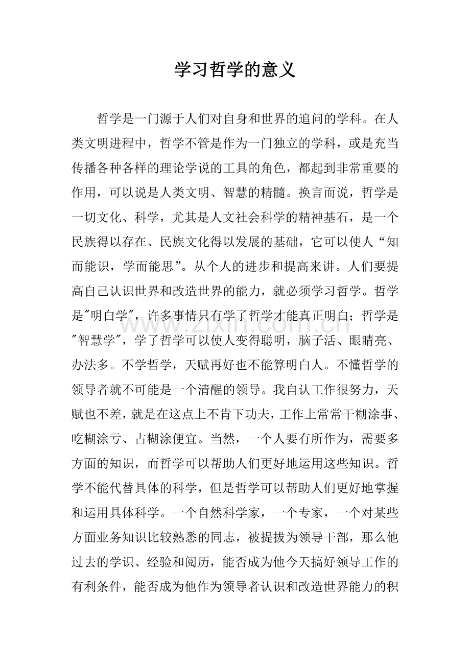 学习哲学的意义.doc_第1页