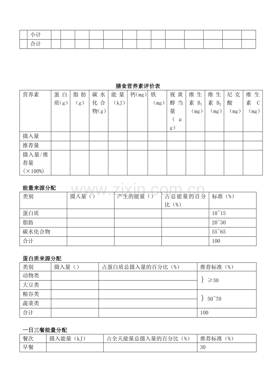 实践一--膳食调查与膳食计算.doc_第3页