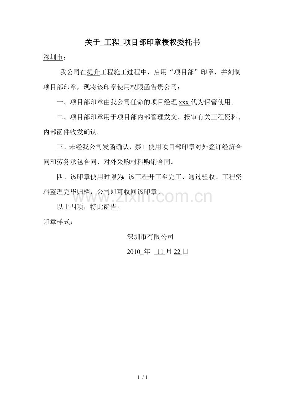 关于XXxx项目部印章授权委托书.doc_第1页