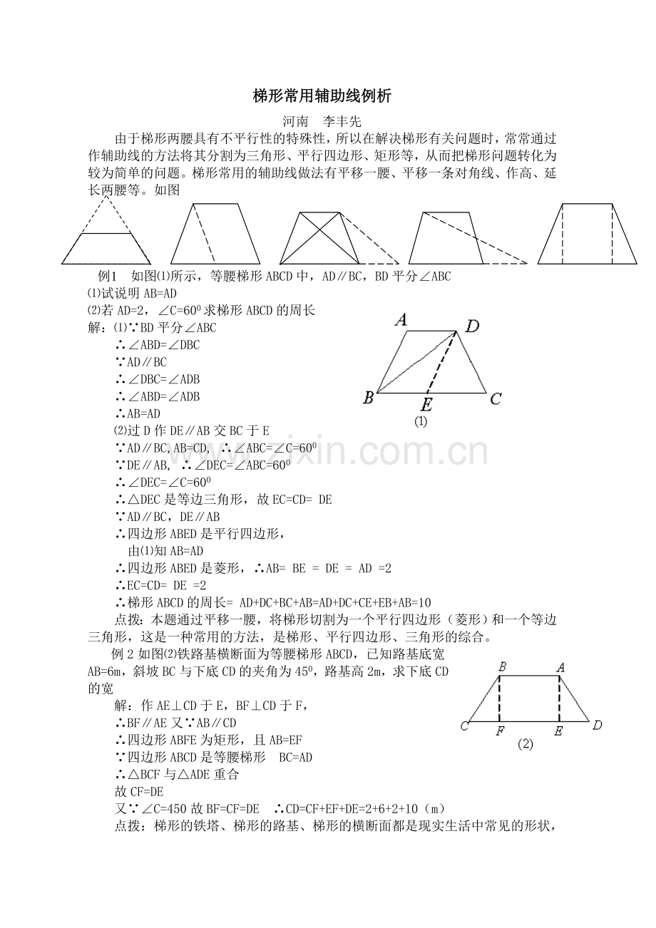 梯形常用辅助线例析.doc_第1页