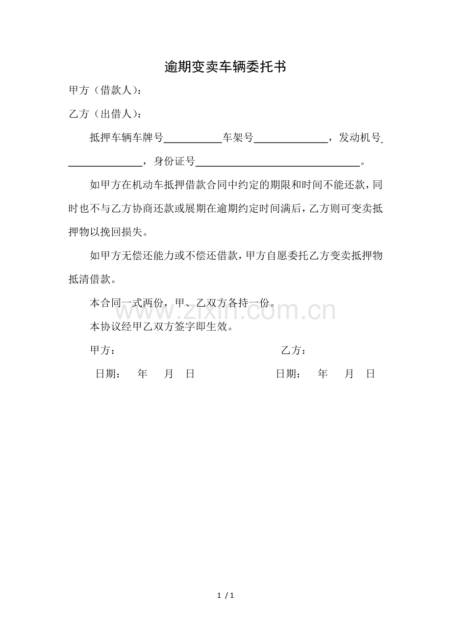 逾期变卖车辆委托书.docx_第1页