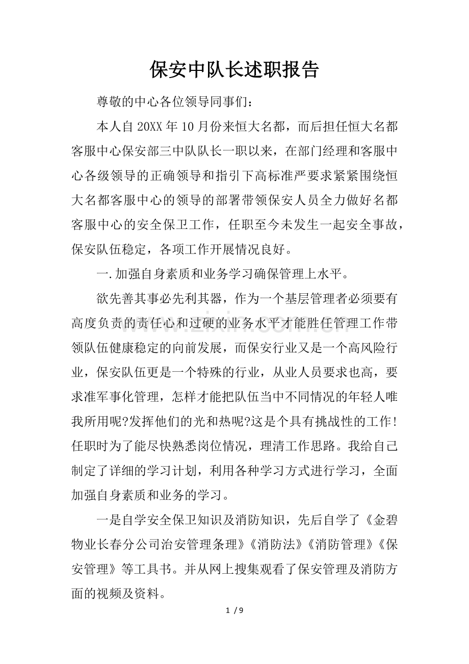 保安中队长述职报告.docx_第1页