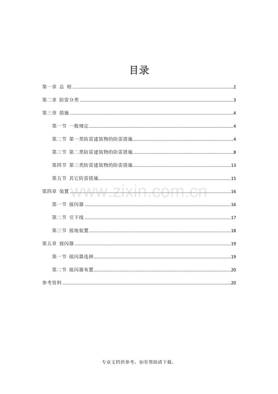 防雷接地规范标准.doc_第2页