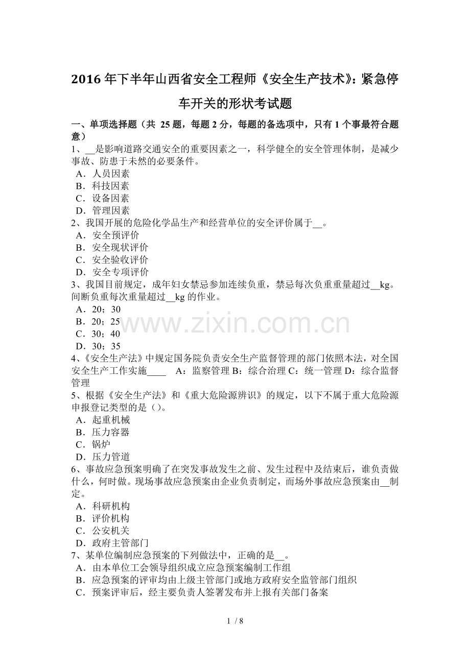 2016年下半年山西省安全工程师《安全生产技术》：紧急停车开关的形状考试题.docx_第1页