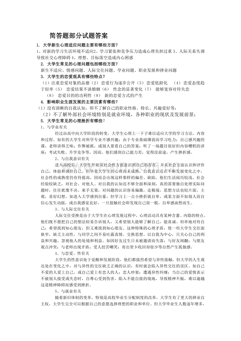 《大学生心理健康教育》试题答案.doc_第1页