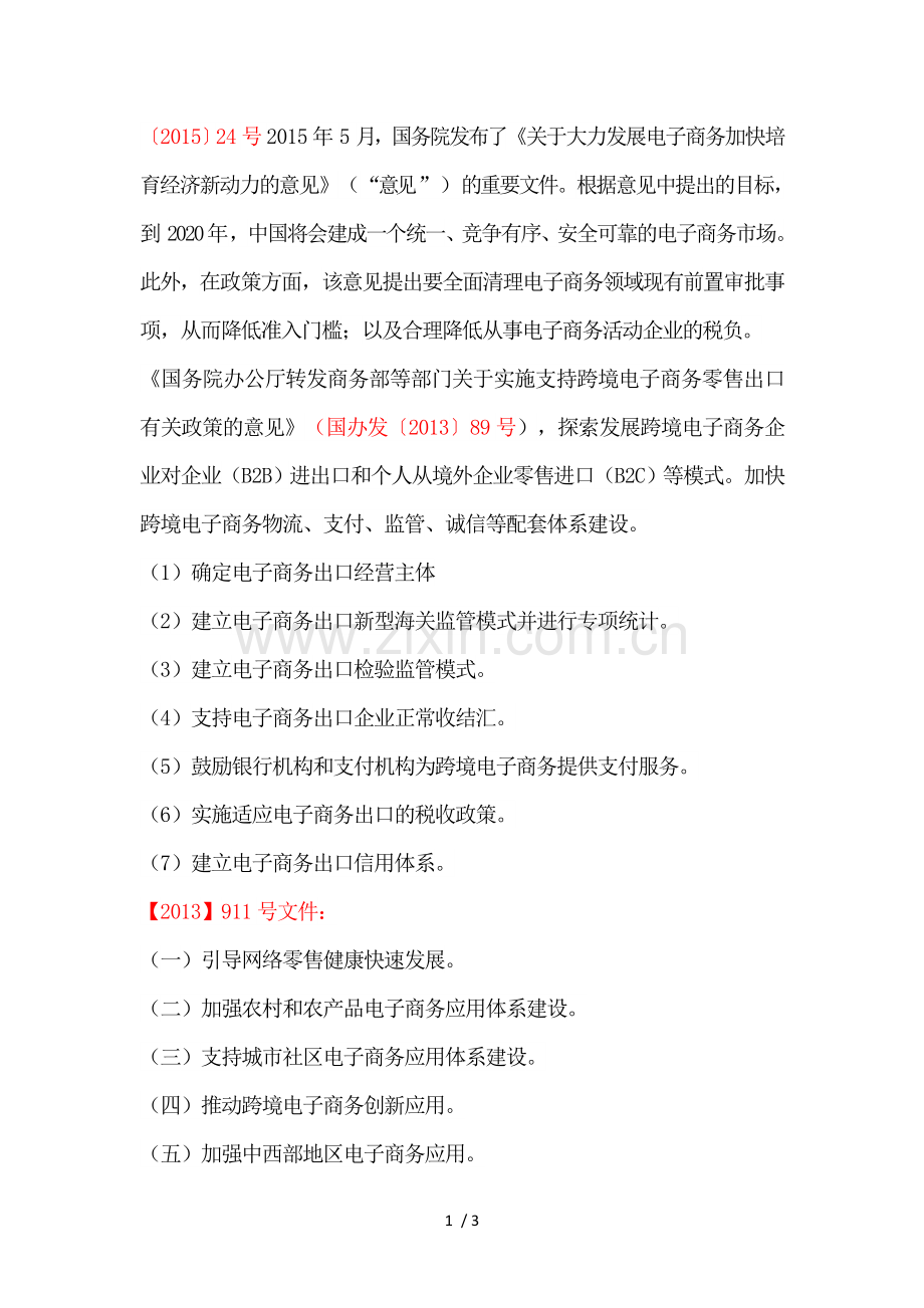 电子商务国家相关政策.docx_第1页