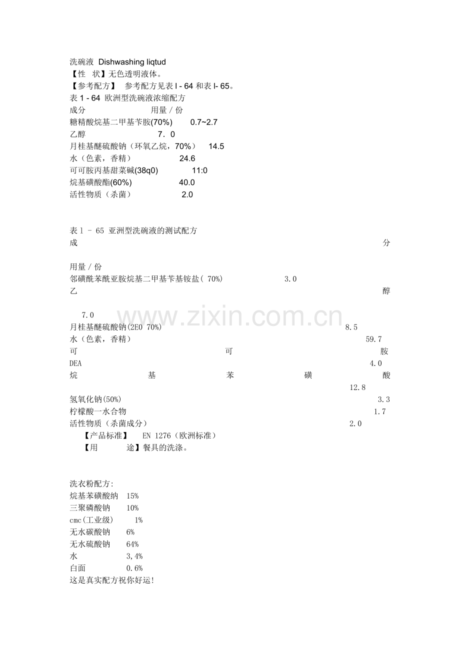 洗碗液及洗衣粉的配制方法.doc_第1页