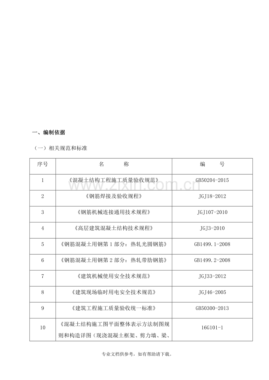 钢筋偏位整改方案.doc_第2页