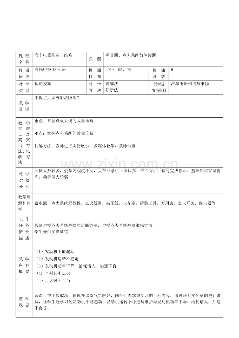 汽车电器教案11-点火系统故障诊断.doc_第1页