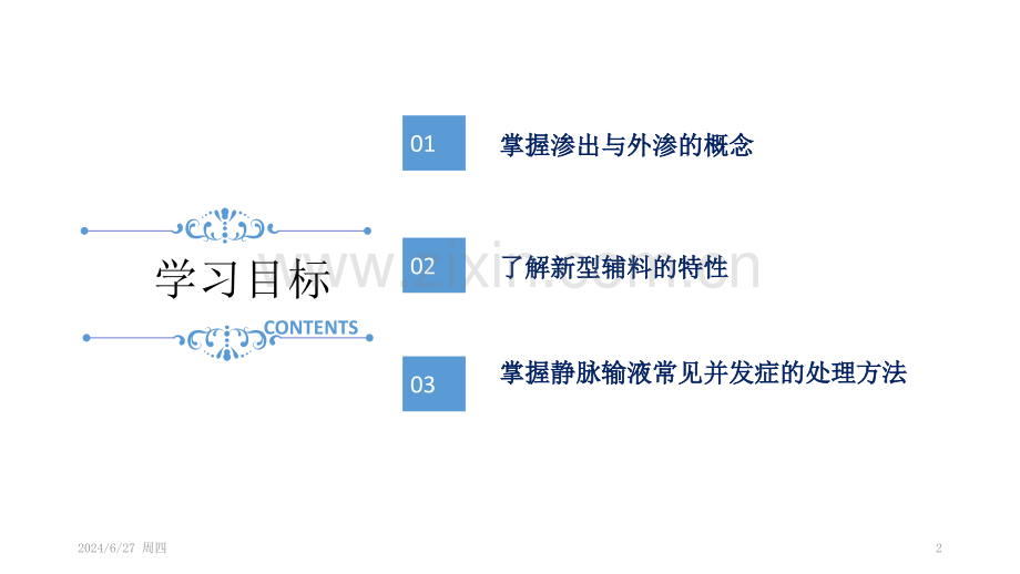 药物外渗和渗出的预防和处理肖(课堂PPT).ppt_第2页