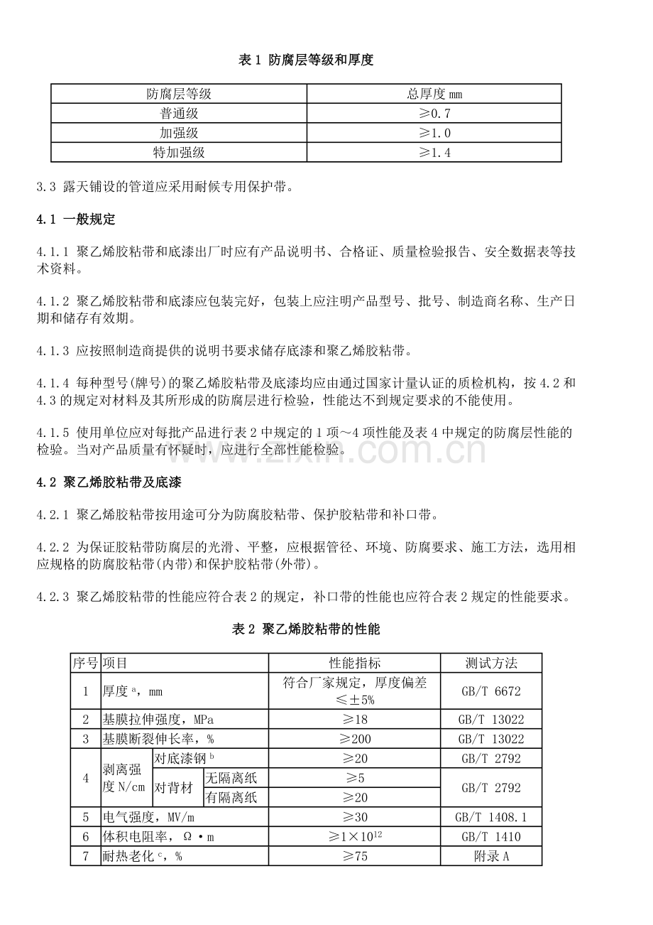 钢质管道聚乙烯胶粘带防腐层技术标准.doc_第3页