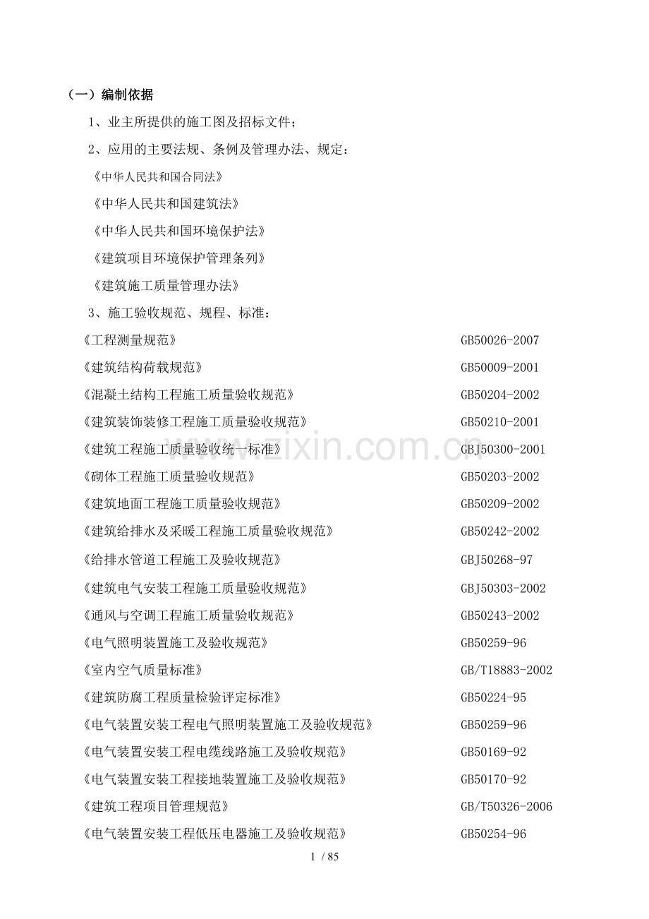 公司办公楼装饰工程施工组织设计.doc_第1页