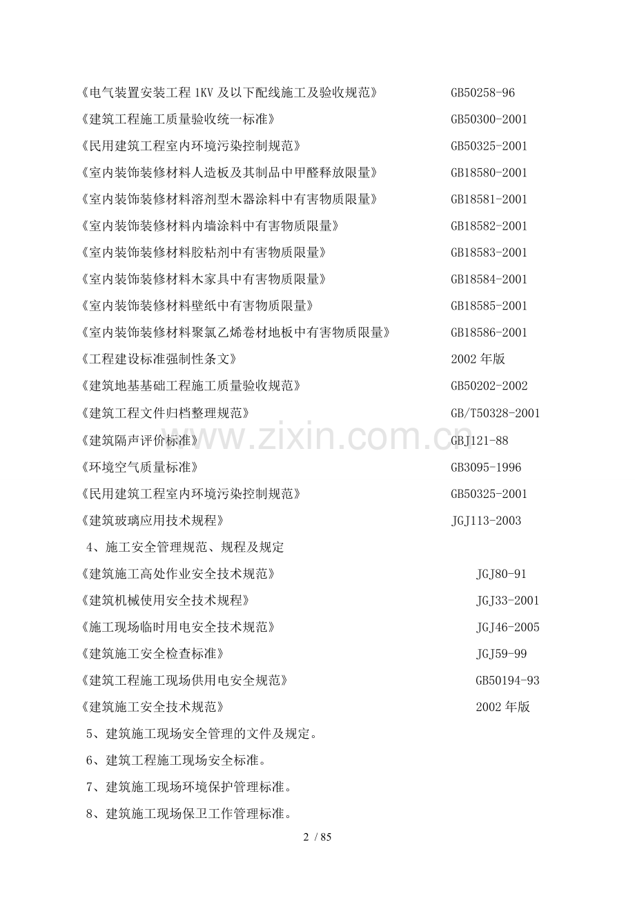 公司办公楼装饰工程施工组织设计.doc_第2页