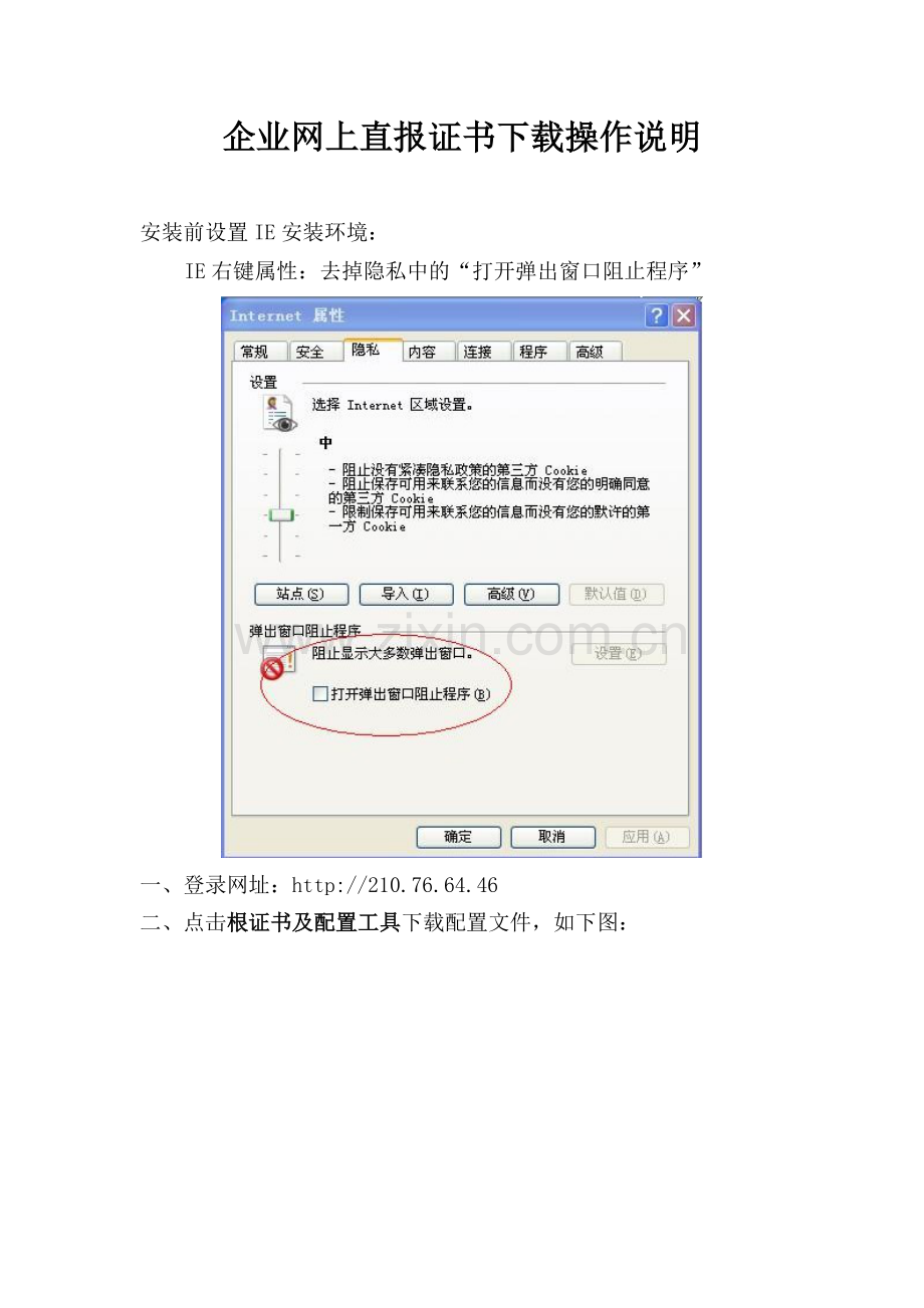 企业统计联网直报证书下载操作说明.doc_第1页