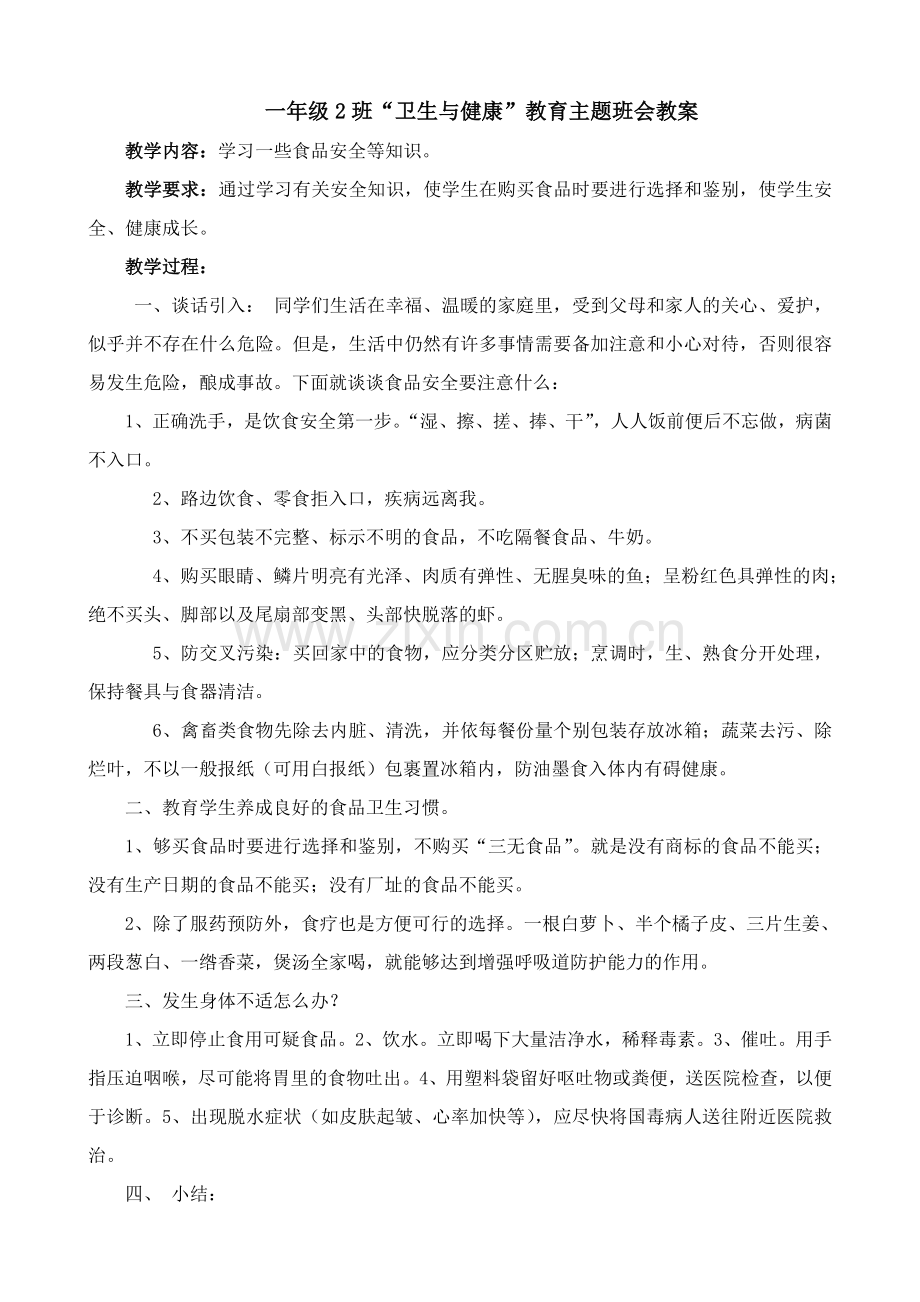 一年级2班“卫生与健康”教育主题班会教案.doc_第1页