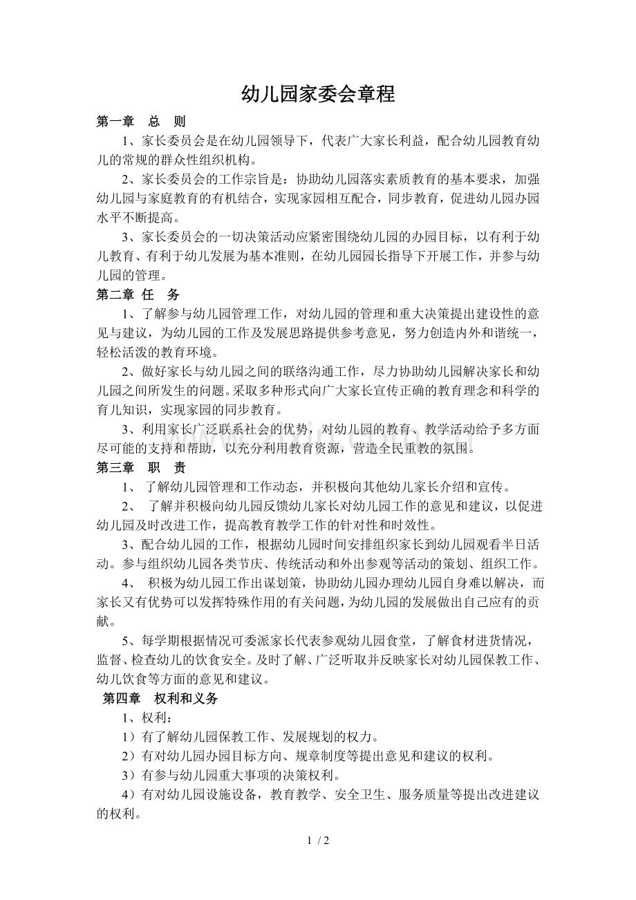 家委会章程.doc_第1页