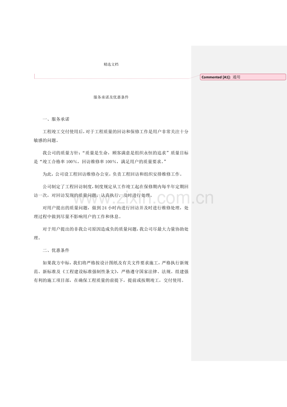 服务承诺及优惠条件.doc_第1页