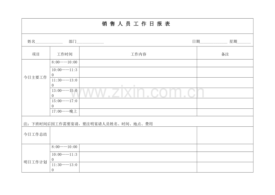 销售人员工作日报表·.doc_第1页