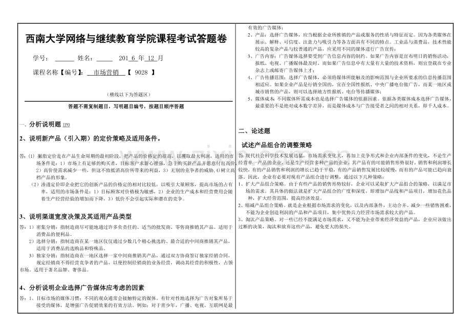 西南大学网络与继续教育学院-市场营销答案.doc_第1页