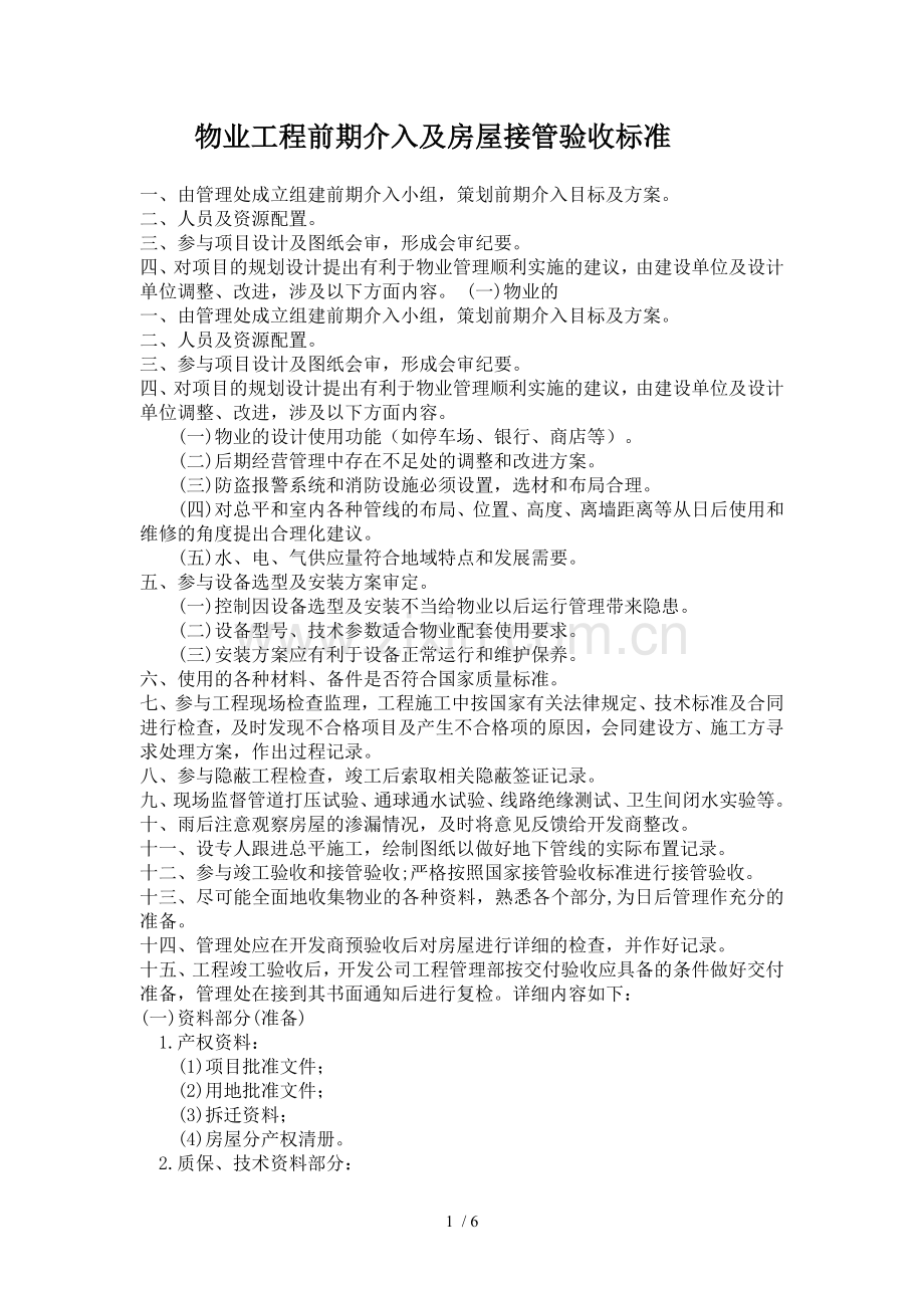 物业工程前期介入及房屋接管验收标准.doc_第1页