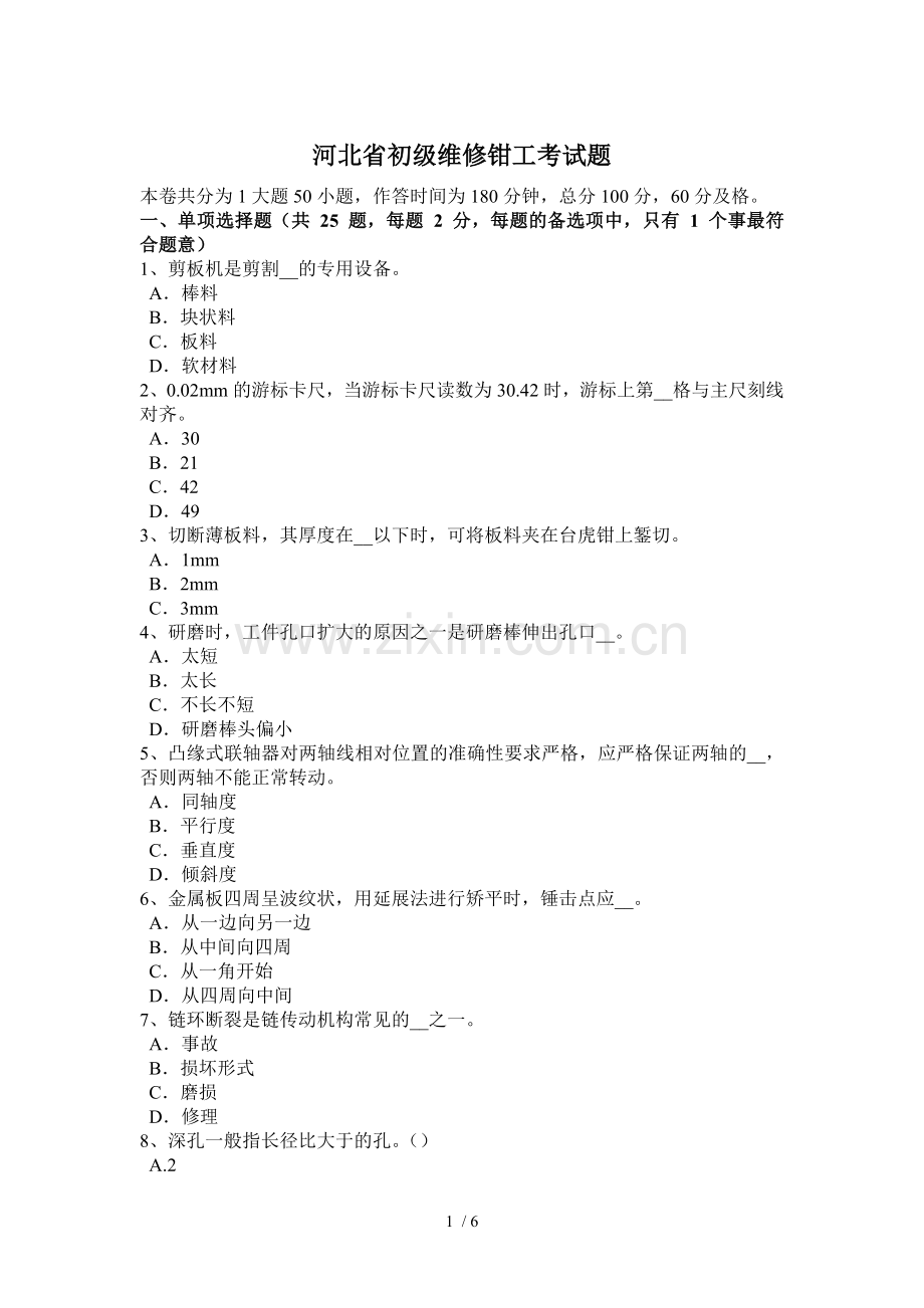 河北省初级维修钳工考试题.docx_第1页