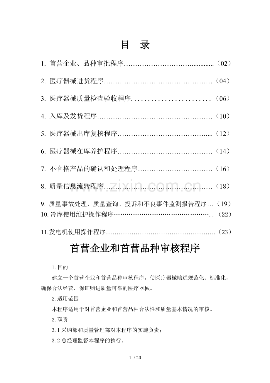 医疗器械管理程序.doc_第1页