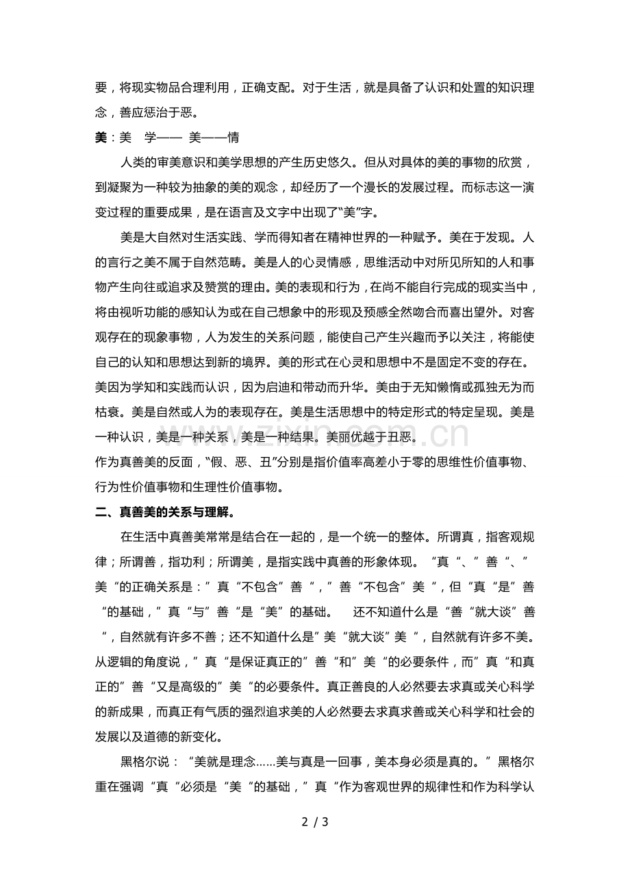 谈谈对真善美关系的认识.doc_第2页