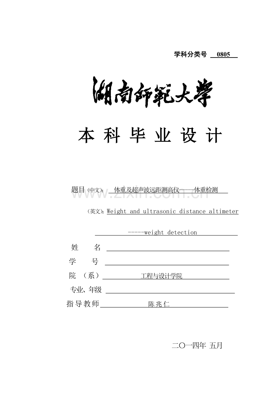 数字身高体重测量仪毕业设计.doc_第1页