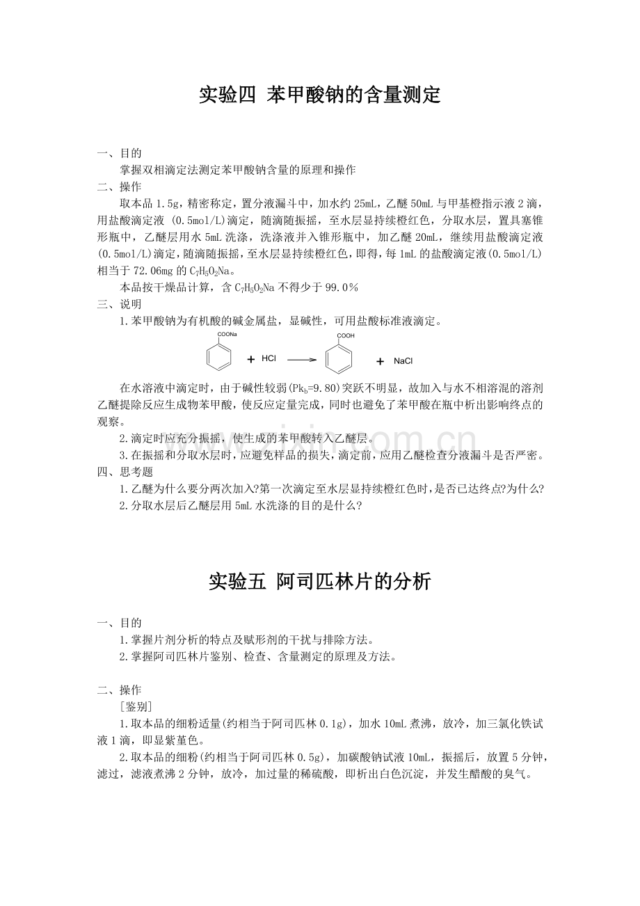 药物分析实验报告.doc_第1页