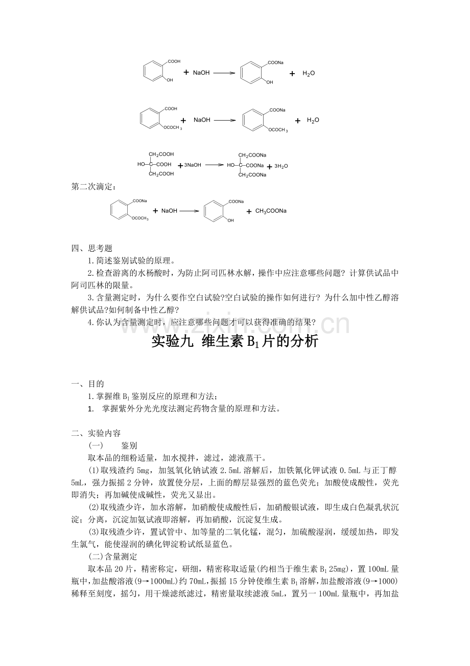 药物分析实验报告.doc_第3页