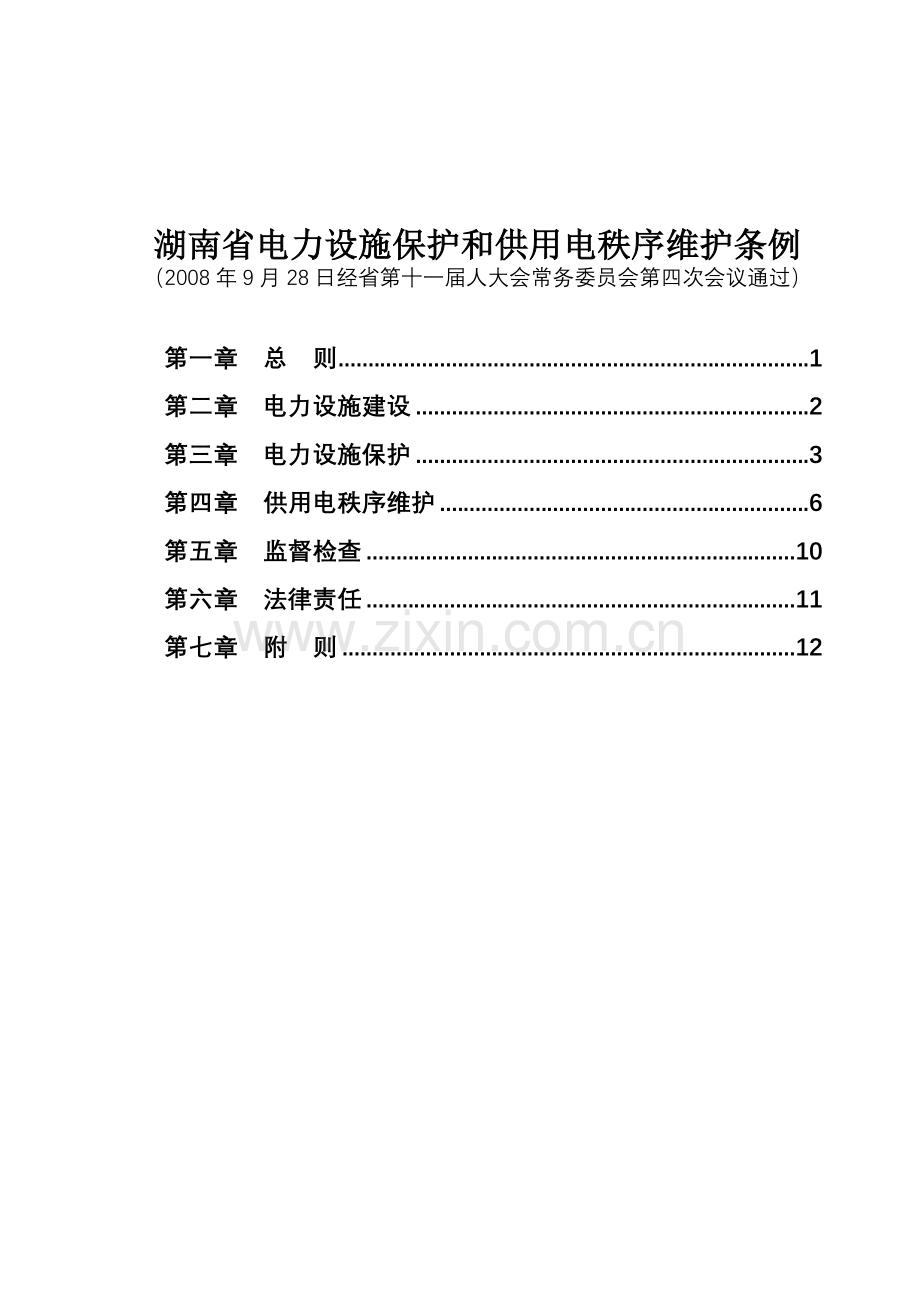 湖南省电力设施保护和供用电秩序维护条例.doc_第1页