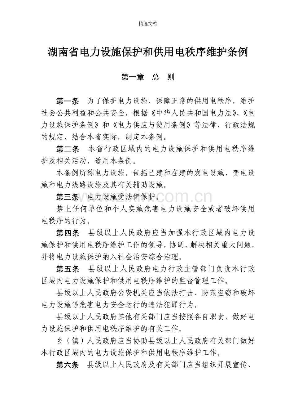 湖南省电力设施保护和供用电秩序维护条例.doc_第2页