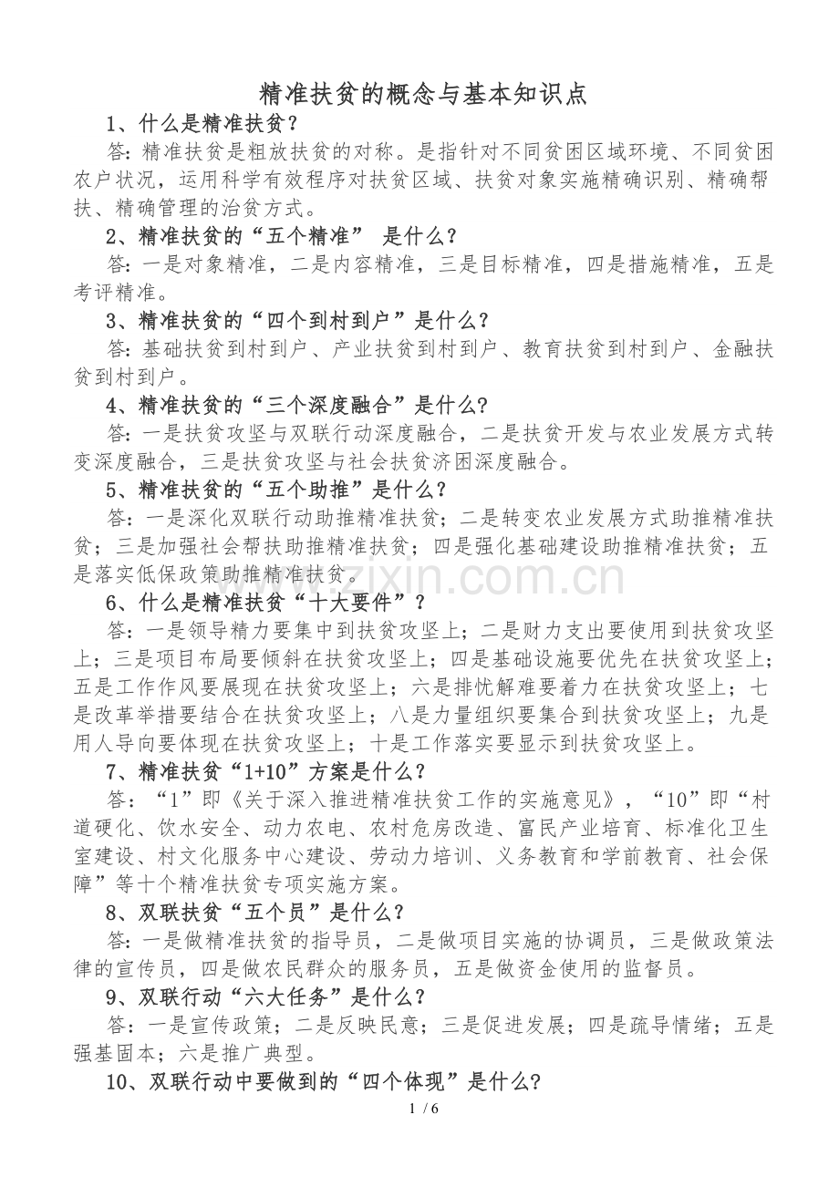 精准扶贫的概念与基本知识点.doc_第1页