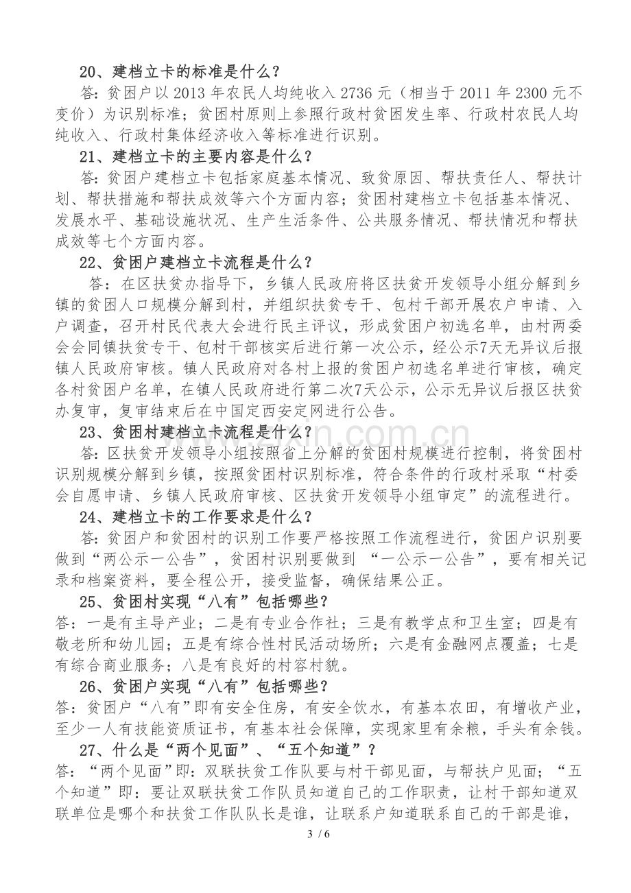 精准扶贫的概念与基本知识点.doc_第3页