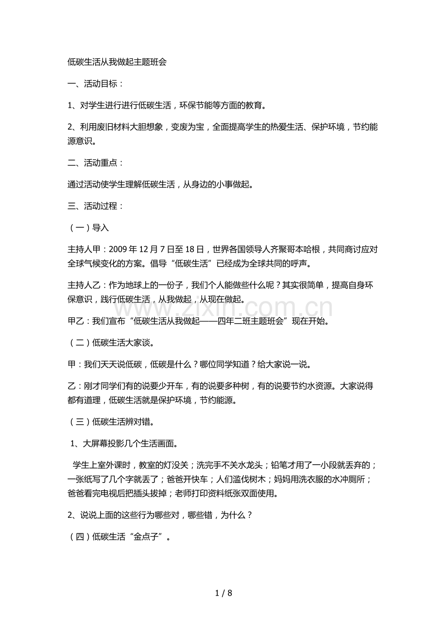 低碳生活从我做起主题班会.doc_第1页