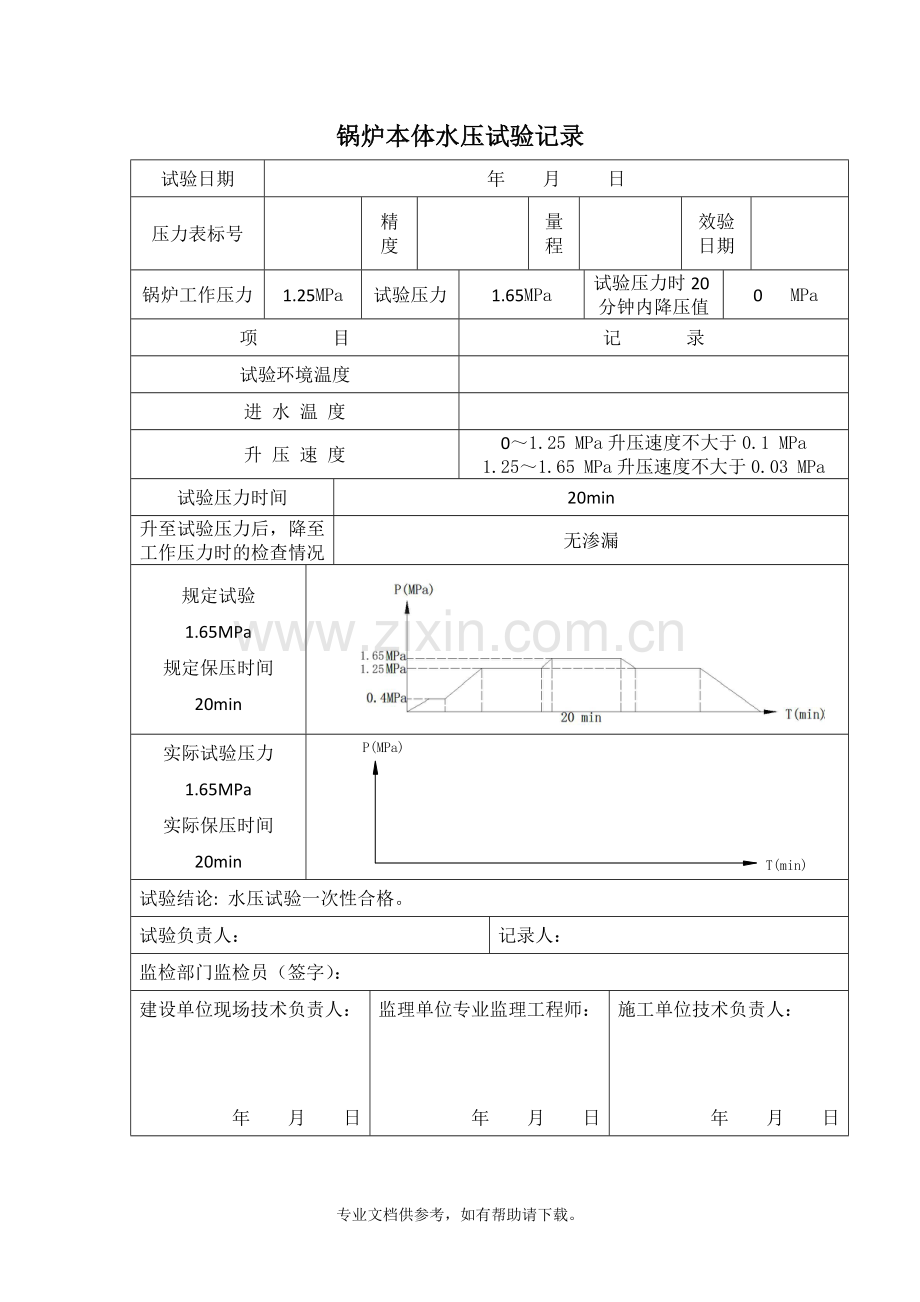 水压试验记录表.doc_第1页