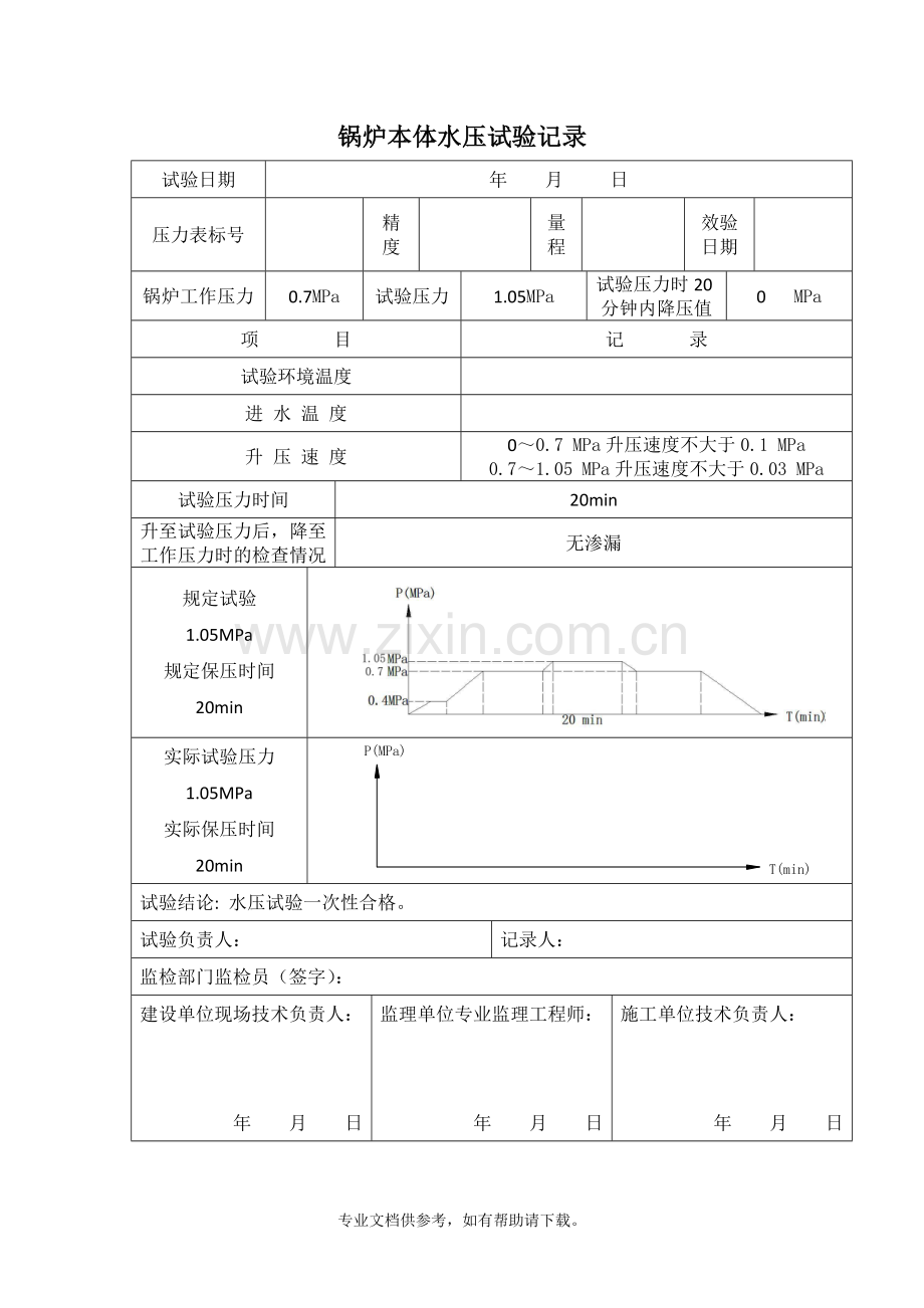 水压试验记录表.doc_第2页