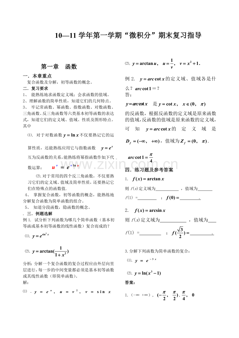 大一上学期微积分复习资料.doc_第1页