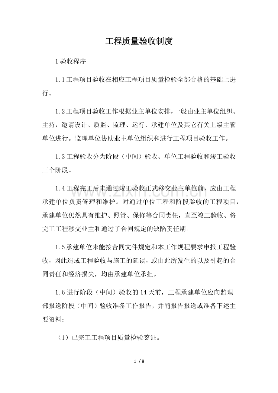 水利工程质量验收制度.docx_第1页