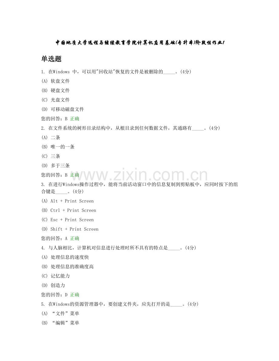 中国地质大学远程与继续教育学院计算机应用基础(专升本)阶段性作业.doc_第1页