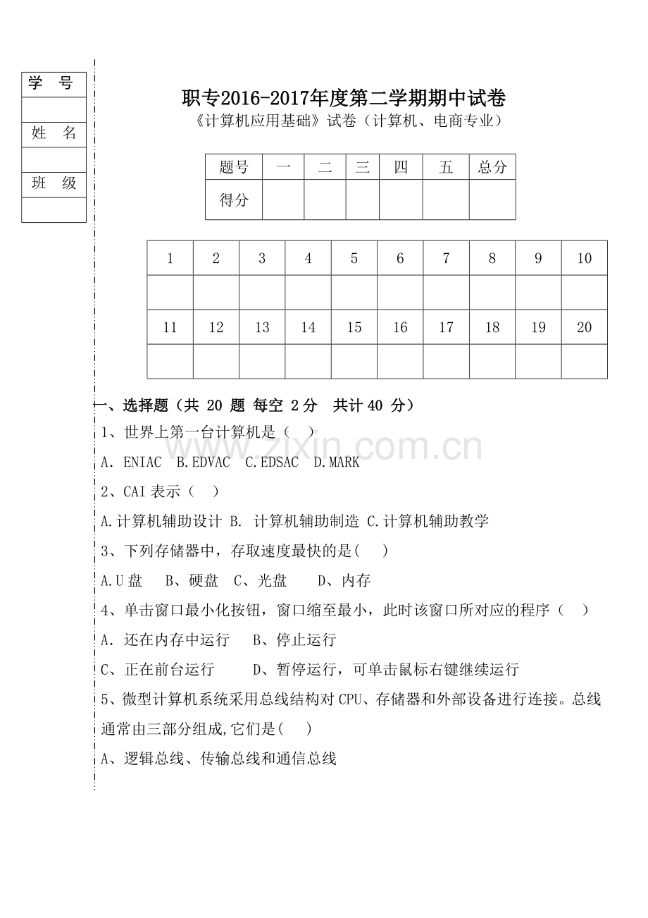 中职计算机应用基础期中试卷.doc_第1页