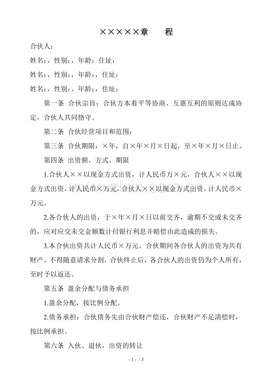 合伙企业章程(实用型).doc_第1页