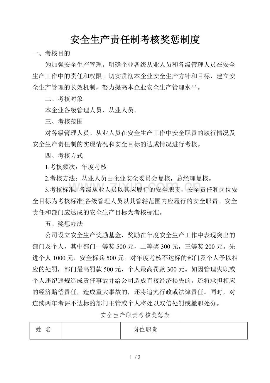 安全生产责任制考核奖惩制度.docx_第1页