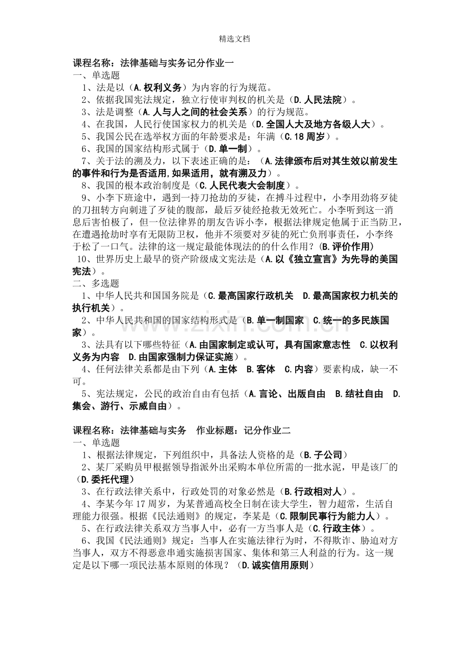 法律基础与实务记分作业.doc_第1页