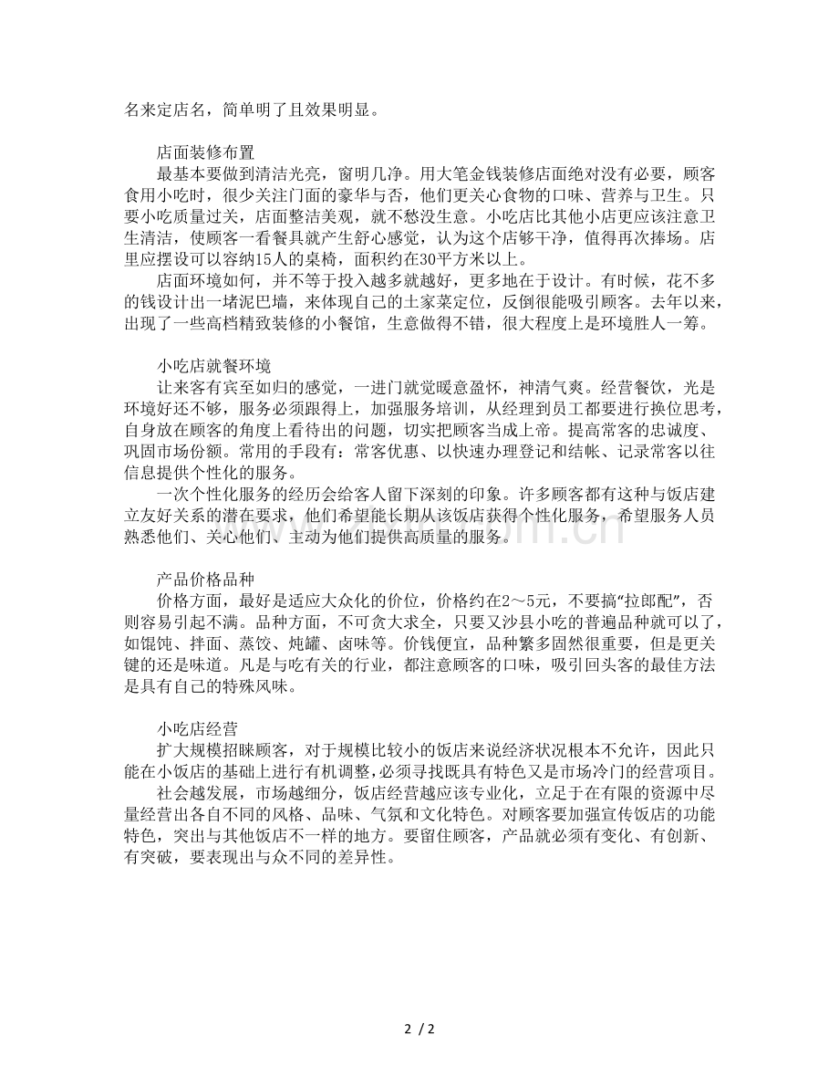 开小吃店的经营策略.docx_第2页