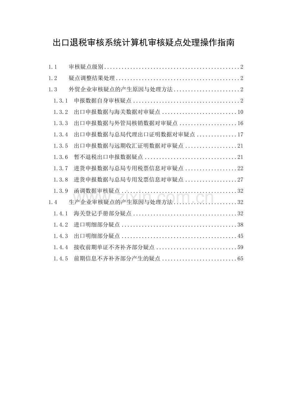 出口退税审核系统计算机审核疑点处理操作指南.doc_第1页