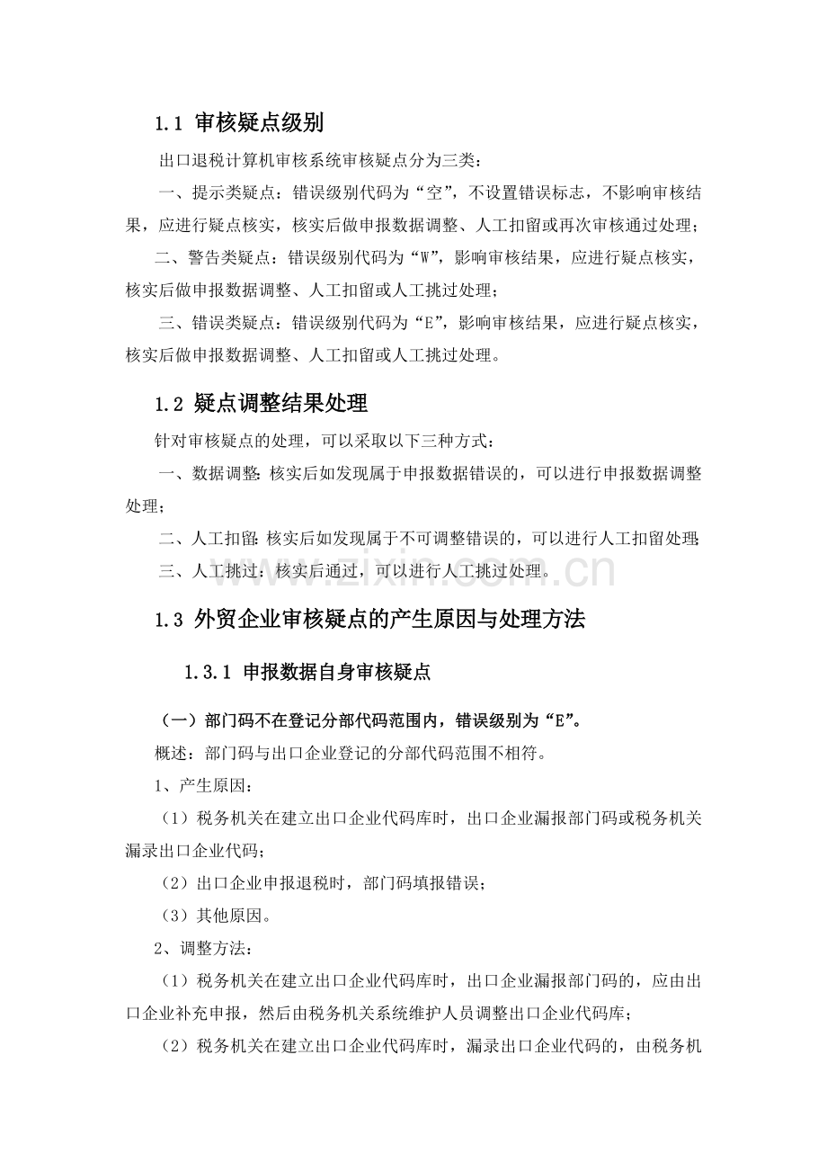 出口退税审核系统计算机审核疑点处理操作指南.doc_第2页